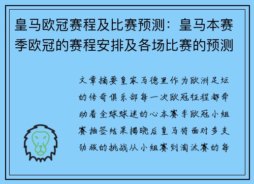 皇马欧冠赛程及比赛预测：皇马本赛季欧冠的赛程安排及各场比赛的预测分析