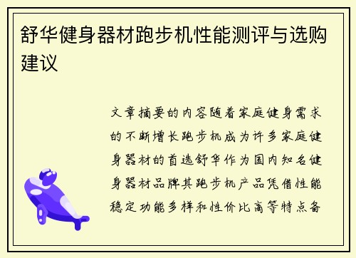 舒华健身器材跑步机性能测评与选购建议