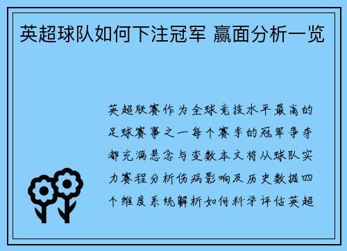 英超球队如何下注冠军 赢面分析一览