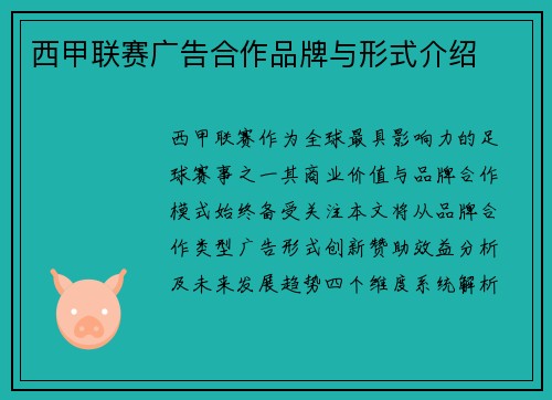 西甲联赛广告合作品牌与形式介绍