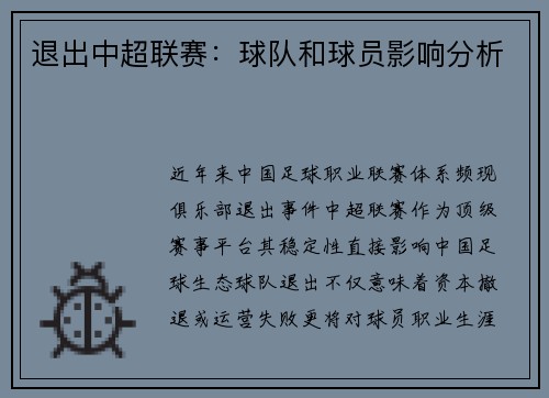 退出中超联赛：球队和球员影响分析