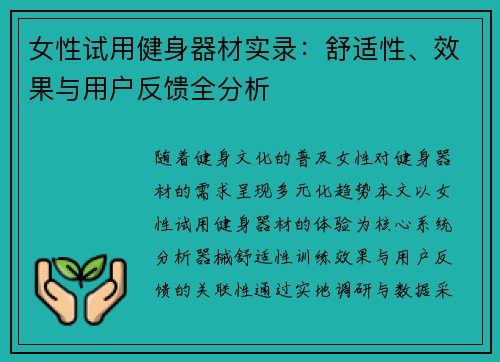 女性试用健身器材实录：舒适性、效果与用户反馈全分析