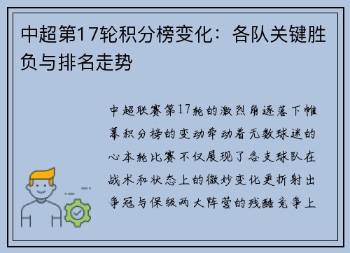 中超第17轮积分榜变化：各队关键胜负与排名走势