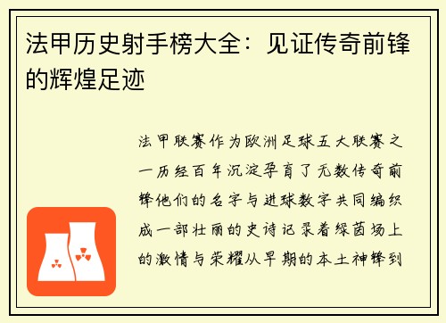 法甲历史射手榜大全：见证传奇前锋的辉煌足迹