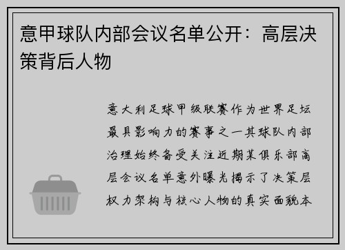 意甲球队内部会议名单公开：高层决策背后人物