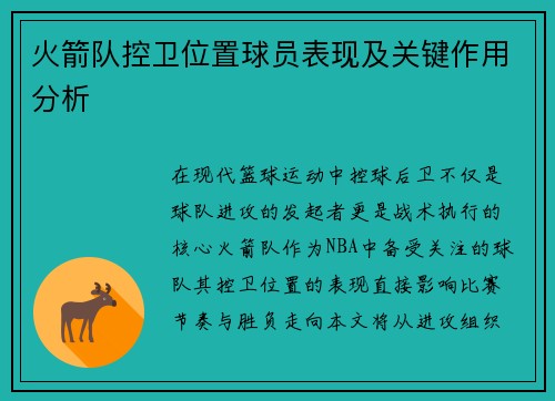 火箭队控卫位置球员表现及关键作用分析