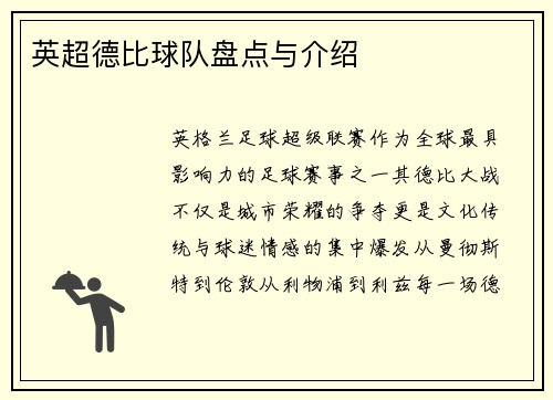 英超德比球队盘点与介绍