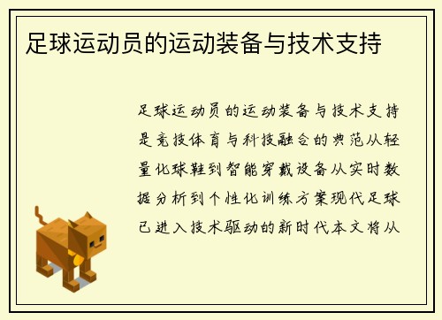 足球运动员的运动装备与技术支持