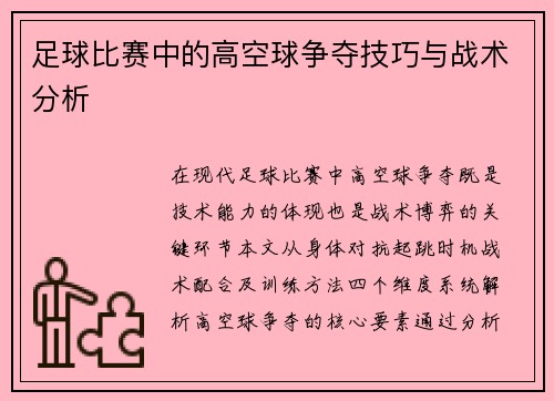足球比赛中的高空球争夺技巧与战术分析