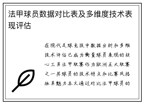 法甲球员数据对比表及多维度技术表现评估