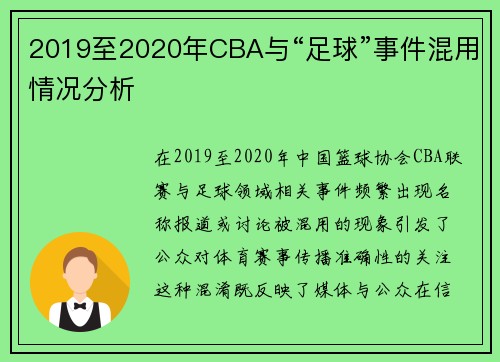 2019至2020年CBA与“足球”事件混用情况分析