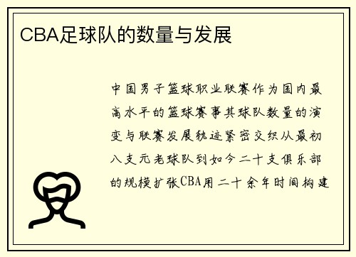 CBA足球队的数量与发展