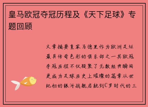 皇马欧冠夺冠历程及《天下足球》专题回顾