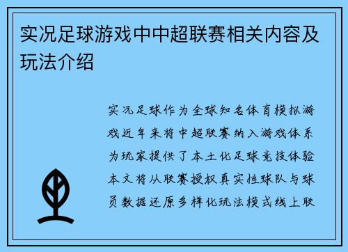 实况足球游戏中中超联赛相关内容及玩法介绍