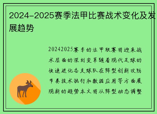 2024-2025赛季法甲比赛战术变化及发展趋势