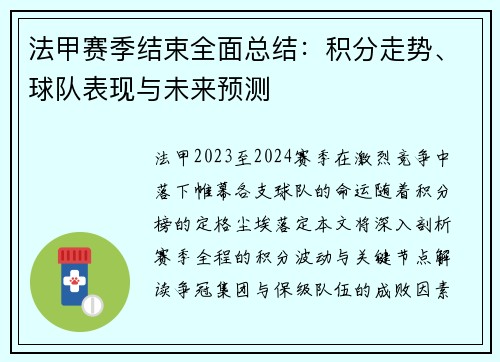 法甲赛季结束全面总结：积分走势、球队表现与未来预测