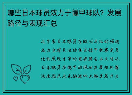 哪些日本球员效力于德甲球队？发展路径与表现汇总