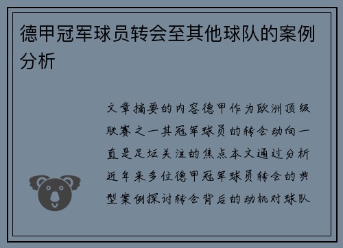 德甲冠军球员转会至其他球队的案例分析