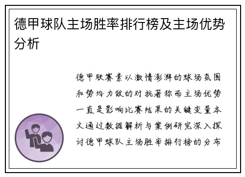 德甲球队主场胜率排行榜及主场优势分析