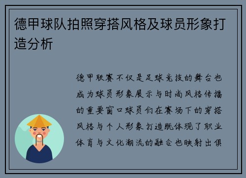 德甲球队拍照穿搭风格及球员形象打造分析