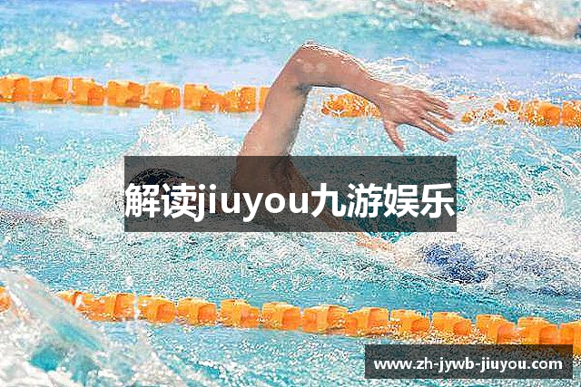 解读jiuyou九游娱乐